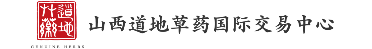 道地草药（山西）国际贸易港