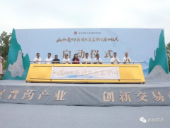 山西道地草药国际交易中心启动